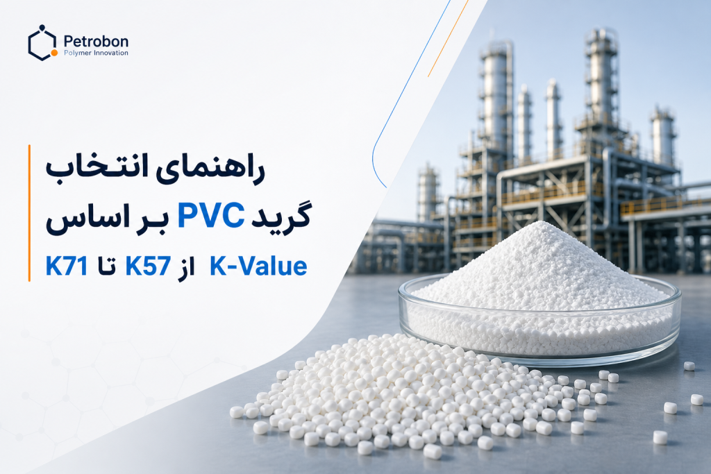 راهنمای انتخاب گرید PVC بر اساس K Value از K تا K