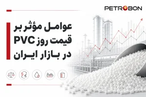عوامل موثر بر قیمت روز PVC در بازار ایران
