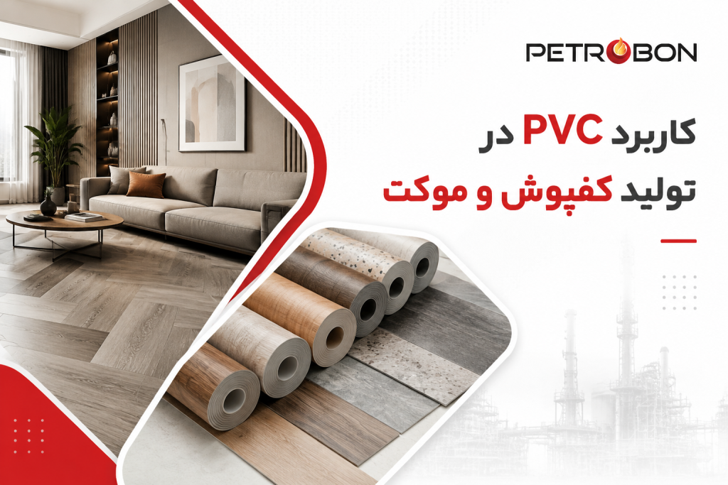 کاربرد PVC در تولید کفپوش و موکت PVC