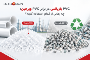 PVC بازیافتی در برابر PVC ویرجین؛ چه زمانی از کدام استفاده کنیم؟