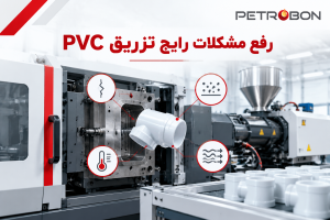 راهنمای رفع مشکلات رایج در فرآیند تزریق PVC